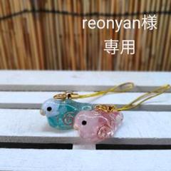 ☆reonyan様専用☆オルゴナイト☆小鳥のストラップ☆