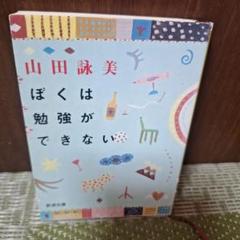 山田詠美　まとめ売り 2025年最新】山田_詠美の人気アイテム - メルカリ