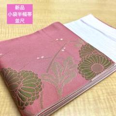 大特価‼️新品小袋半幅帯並尺 ⚠️下記内容必読 Q - メルカリ