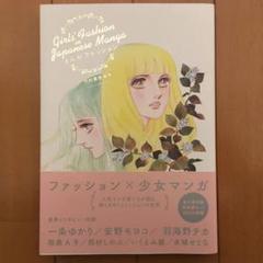 竹村真奈編著『まんがファッション』