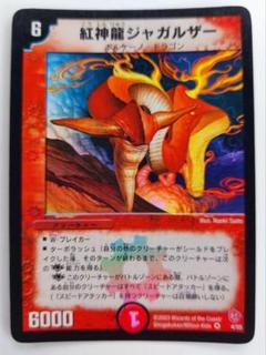 デュエルマスターズ 紅神龍ジャガルザー 紅神龍ジャガルザー(DM8 4/55) | デュエル・マスターズ