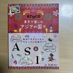 aruco 東京で楽しむアジアの国々