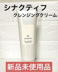 【新品未使用品】シナクティフ　クレンジングクリーム 新品未使用品】シナクティフクレンジングクリーム
