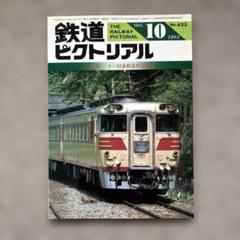 鉄道ピクトリアル No.423 1983年10月号〈特集〉キハ82系特急型