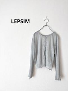 LEPSIM レプシィム　薄手シアードカーディガン