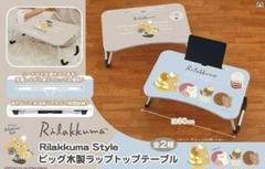 リラックマ ビッグ木製ラップトップテーブル 2種セット