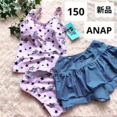 【新品】ANAP　アナップ　キッズ水着　セパレート　ピンク　150