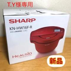 【T.Y様専用】【シャープ】ヘルシオホットクック水なし自動調理鍋KN-HW16F