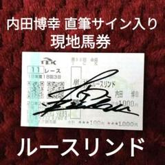 ナチュラルライズ　馬券　カトレアステークス　現地的中馬券　直筆サイン　騎手 ナチュラルライズ馬券カトレアステークス現地的中馬券直筆サイン騎手