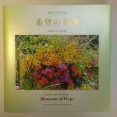 池田大作写真集　希望の花籠 Blossoms of Hope 自然との対話