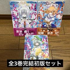 双穹の支配者 この世の半分を支配する! ハズレチートで異世界を救え!!全3巻完結
