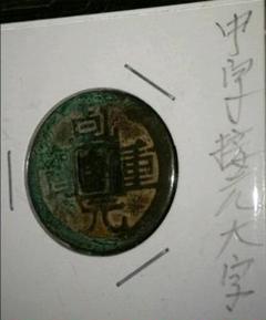 2025年最新】渡来銭の人気アイテム - メルカリ