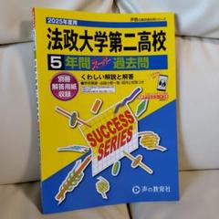 法政大学第二高校 5年間 過去問 2025年度用