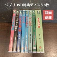 ジブリDVD ＆ 特典ディスク 10枚セット ジブリDVD特典ディスク8枚 - メルカリ