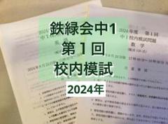 2025年最新】鉄緑会 中1 英語の人気アイテム - メルカリ