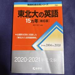 東北大の英語15カ年［第8版］ (難関校過去問シリーズ) | 教学社