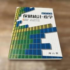保健統計・疫学　南山堂