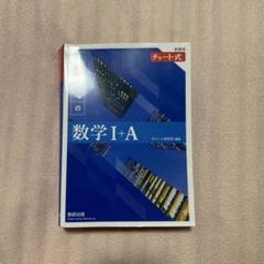 数学 I+A 解答編 チャート式