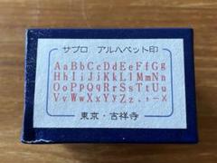 2025年最新】サブロ はんこの人気アイテム - メルカリ