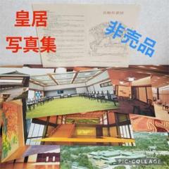 定価30,000円　宮殿　宮内庁蔵　皇居　写真集 Amazon.co.jp: 宮殿 宮内庁蔵 皇居 写真集 : おもちゃ