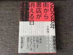 2028年 街から書店が消える日 小島俊一 著