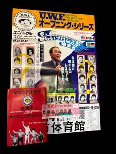 UWF★オープニングシリーズ★大会ポスター・全券・パンフレット UWF☆オープニングシリーズ☆大会ポスター・全券・パンフレット