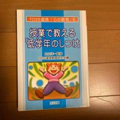 2025年最新】TOSS 道徳の人気アイテム - メルカリ