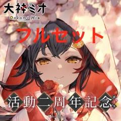 ホロライブ　大神ミオ　2周年記念　フルセット