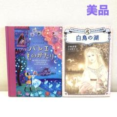 ひとりよみ名作バレエものがたり　クラッシックバレエおひめさま物語　白鳥の湖