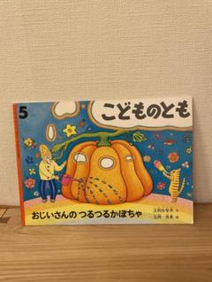 おじいさんのつるつるかぼちゃ こどものとも