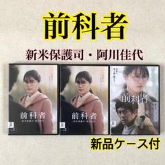 前科者　 新米保護司・阿川佳代 全２巻 + 劇場版 DVDレンタル落ち