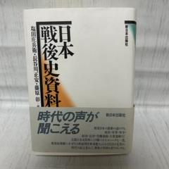 日本戦後史資料