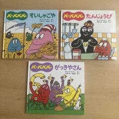 【匿名配送】バーバパパ 絵本 ９冊セット バーバパパ 絵本 全9巻＋1冊 本