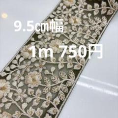 インド刺繍リボン100㎝