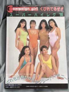 キャンペンガール くびれてるぜ!! スーパーハイレグ’90 写真集