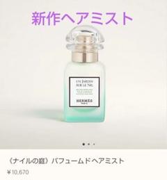 エルメス　ナイルの庭　ヘアミスト ナイルの庭》パフュームド ヘアミスト - 30 ml | Hermès