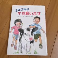 3年2組は牛を飼います