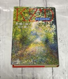 KZ' Deep File 断層の森で見る夢は