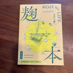 麹本 KOJI for LIFE