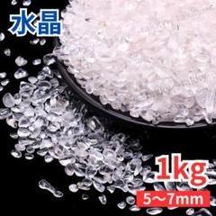 訳あり 水晶 さざれ石 1kg 5～7mm 中粒サイズ 小粒 細石 浄化 大容量