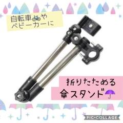 傘 スタンド 傘スタンド ベビーカー 自転車 かさ ホルダー 折り畳み 傘立て