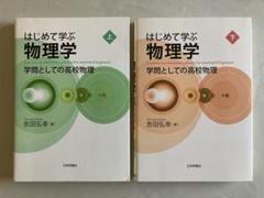 はじめて学ぶ物理学 上・下 セット