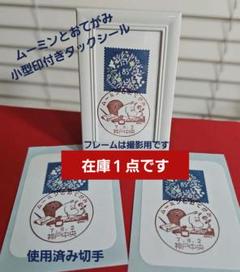 モチピ 記念押印・小型印付きタックシール・ポストカード 記念押印8/2ムーミンとおてがみ小型印付きタックシール - メルカリ