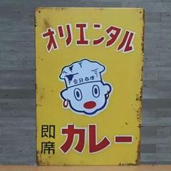 ブ*カ様 オリエンタルカレー　看板 Amazon.co.jp: 2枚セット【昭和レトロ百貨店】オリエンタル