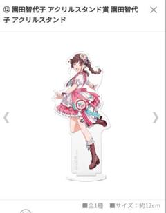 シャニマス　園田智代子　アクリルスタンド アイドルマスター シャイニーカラーズ 公式アクリルスタンド