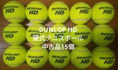 DUNLOP HD 硬式テニスボール中古品15個