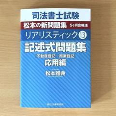 2025年最新】司法書士 リアリスティック 記述式問題集の人気