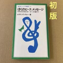 【初版】「ぼくのピース・メッセージ Hiroshima'87-'97への道のり」のサムネイル