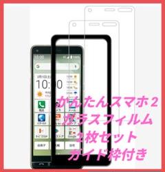 かんたんスマホ2 ガラスフィルム 2枚セット ガイド枠付き 日本製硝子