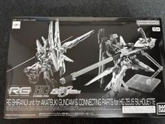 HGCE ゼウスシルエット本体とRGアカツキ接続パーツ RG アカツキガンダム用 HG ゼウスシルエット用接続パーツ